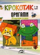 Крокотак - оригами